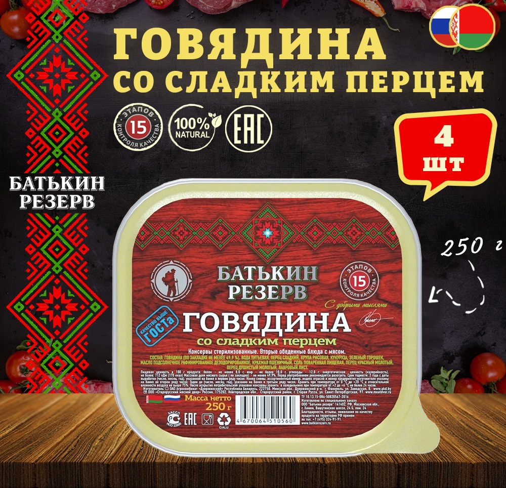 Говядина со сладким перцем, Батькин резерв, ГОСТ, ламистер, 4 шт. по 250 г