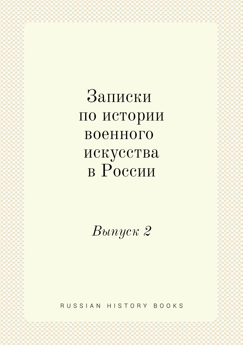 

Записки по истории военного искусства в России. Выпуск 2