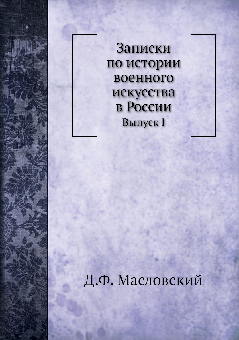 

Записки по истории военного искусства в России. Выпуск I