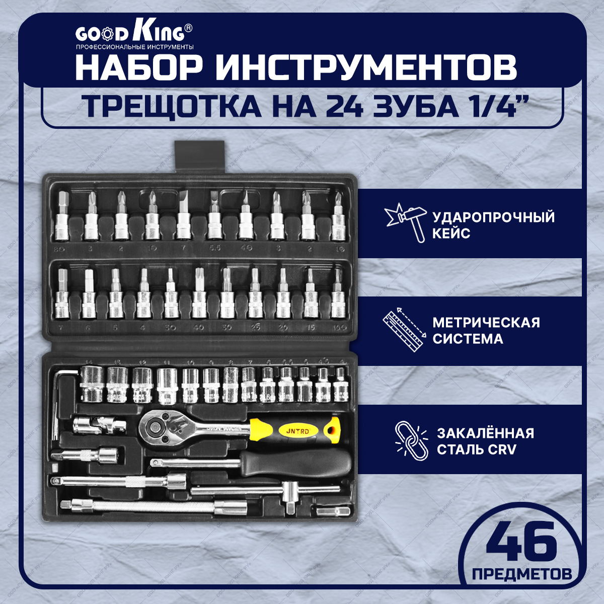 Набор инструментов JNRTD J-10046 46 предметов трещотка 1/4