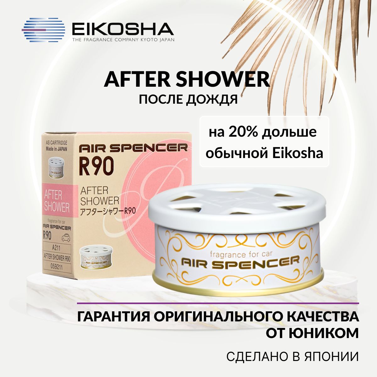 

Ароматизатор меловой EIKOSHA SPIRIT REFILL R90-AFTER SHOWER, ПОСЛЕ ДОЖДЯ,арт.A-211