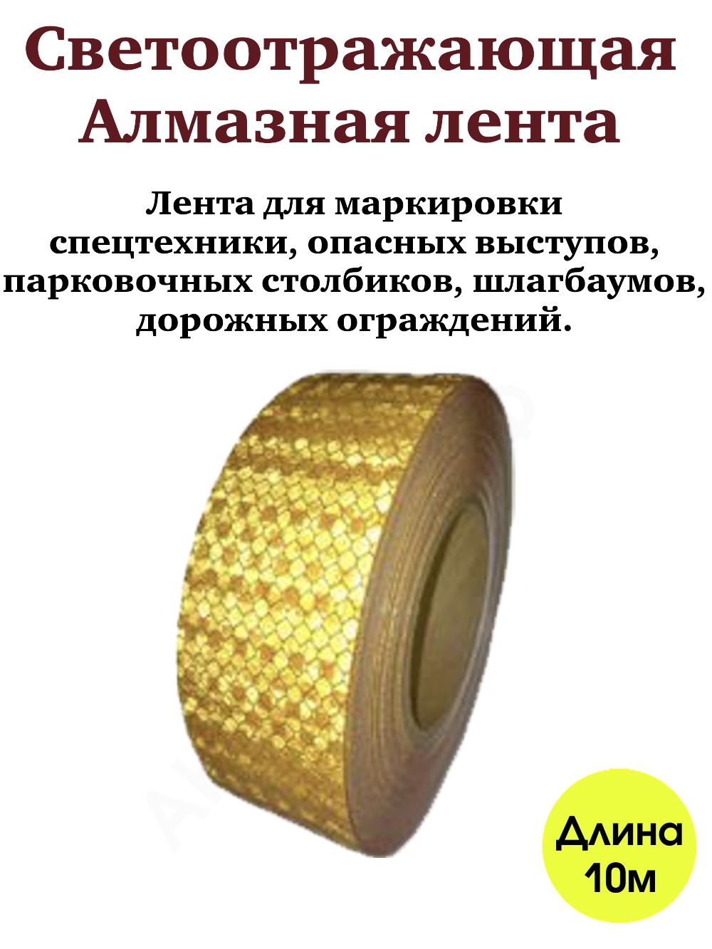 Светоотражающая алмазная лента Ivalga для маркировки авто желтая, размер 50мм*10м желтый