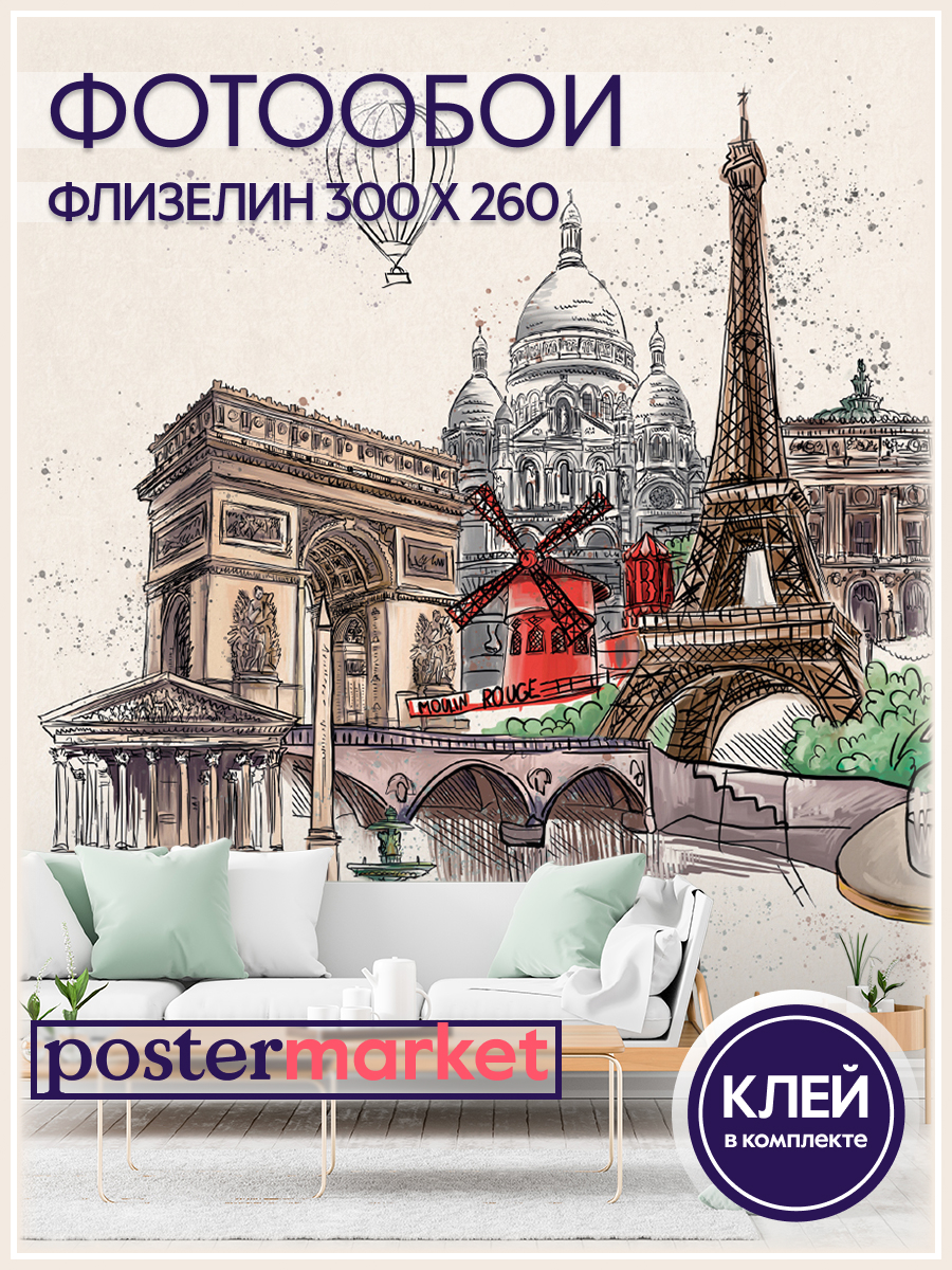 фото Фотообои флизелиновые postermarket wm-139nw париж 300х260 см