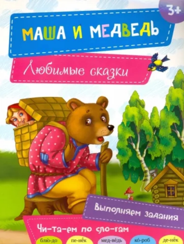 

Маша и медведь Крамар И.