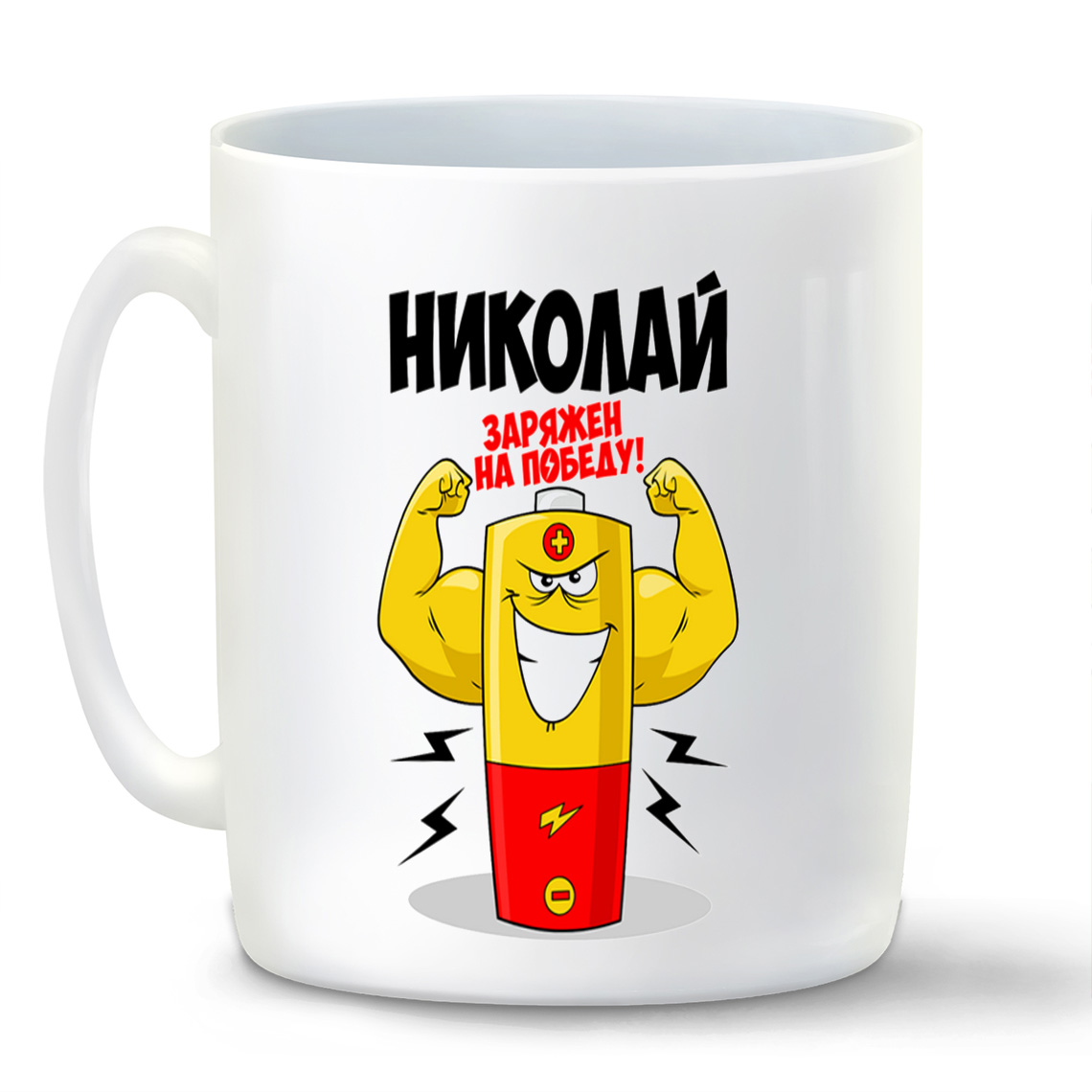 

Кружка CoolPodarok Николай заряжен на победу