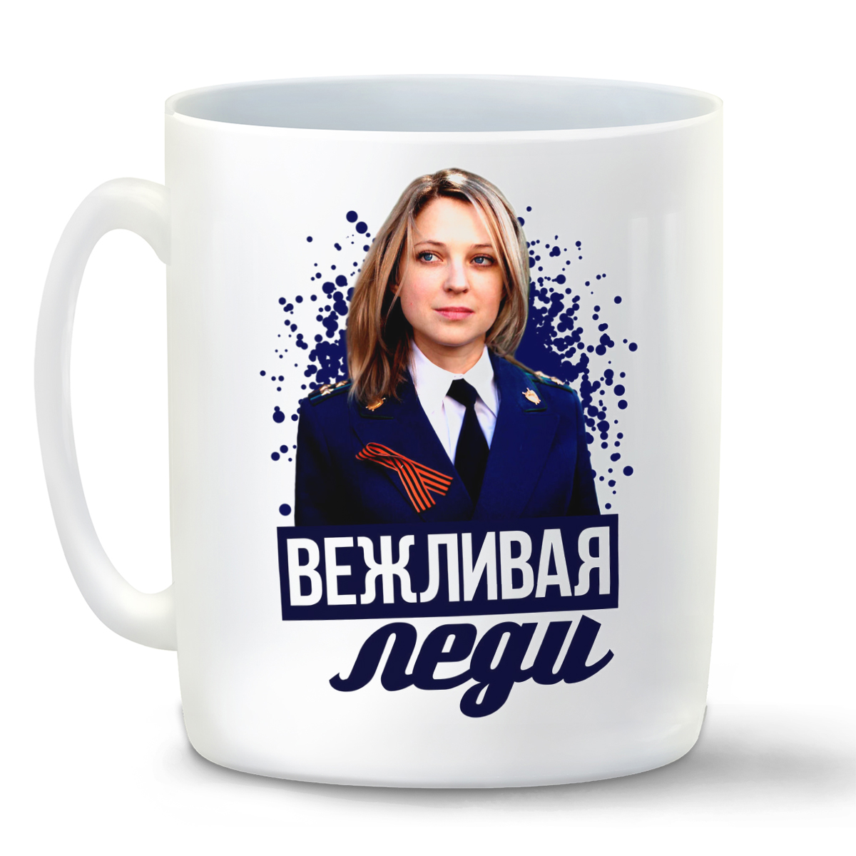 

Кружка CoolPodarok Настоящая леди Поклонская