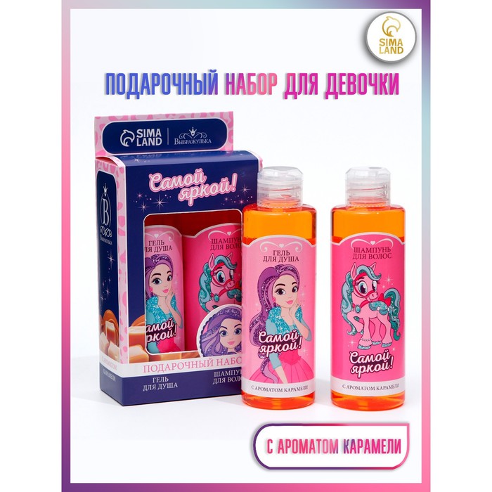 

Набор для девочки «Самой яркой!»: карамельный гель для душа + карамельный шампунь