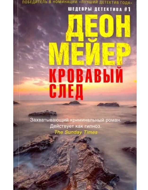 

Кровавый след Мейер Д.