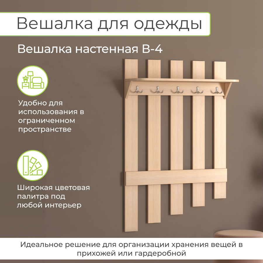 Вешалка настенная BONMEBEL В-4, 80x25x120 см, Дуб молочный, Династия 06.005