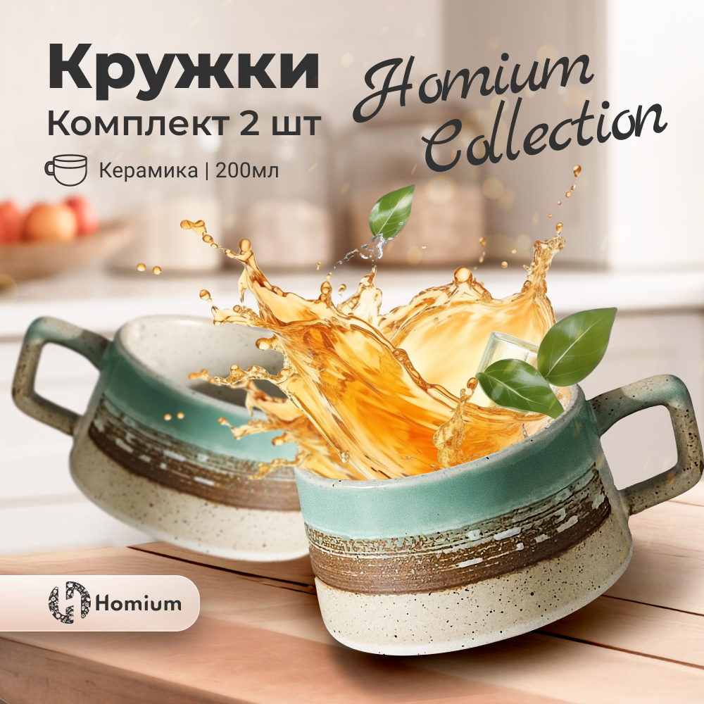 Набор керамических чашек для кофе и чая Homium Collection, 200 мл, 2 шт.