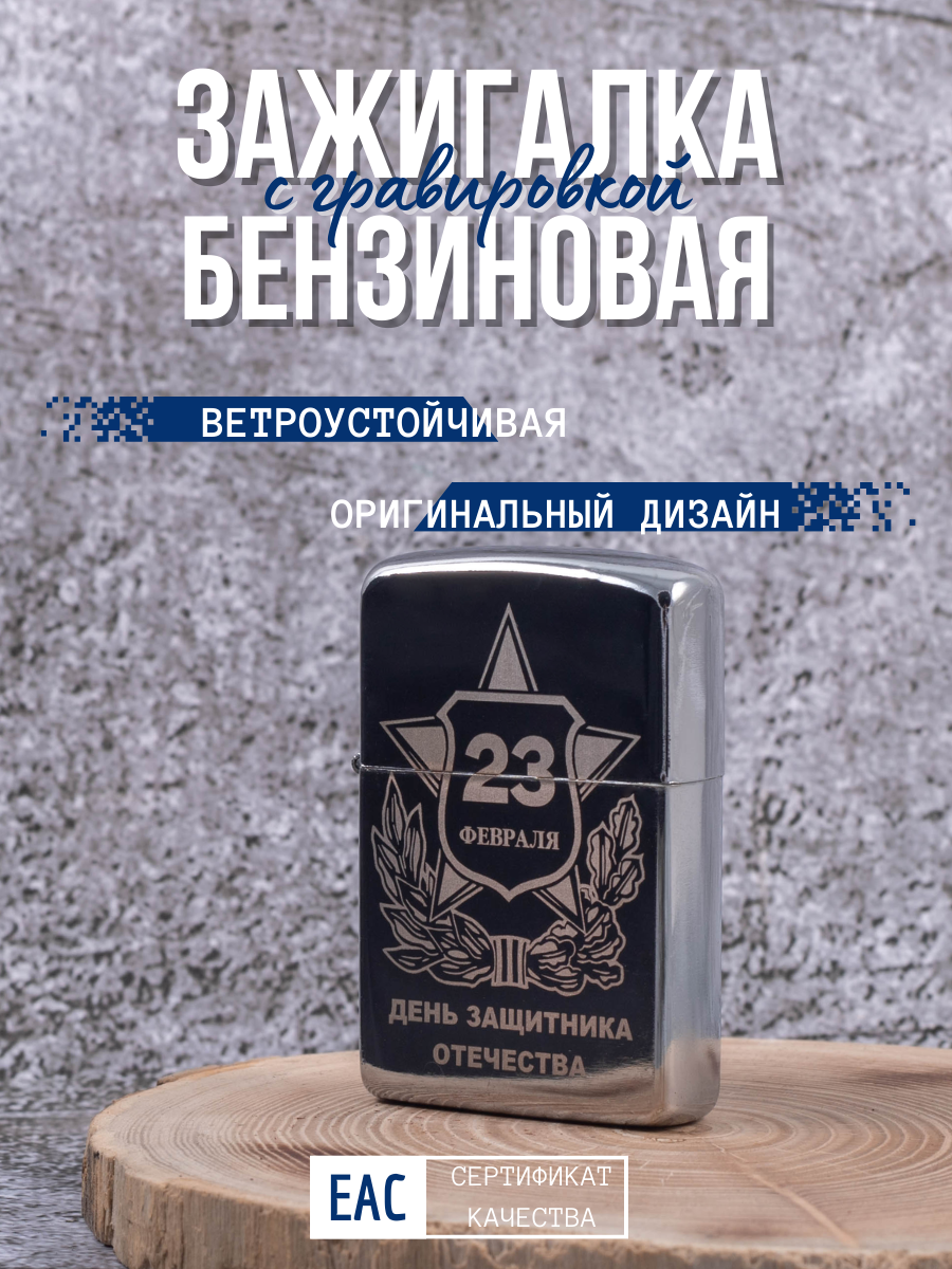 Зажигалка бензиновая Lighters с гравировкой 23 февраля - Щит