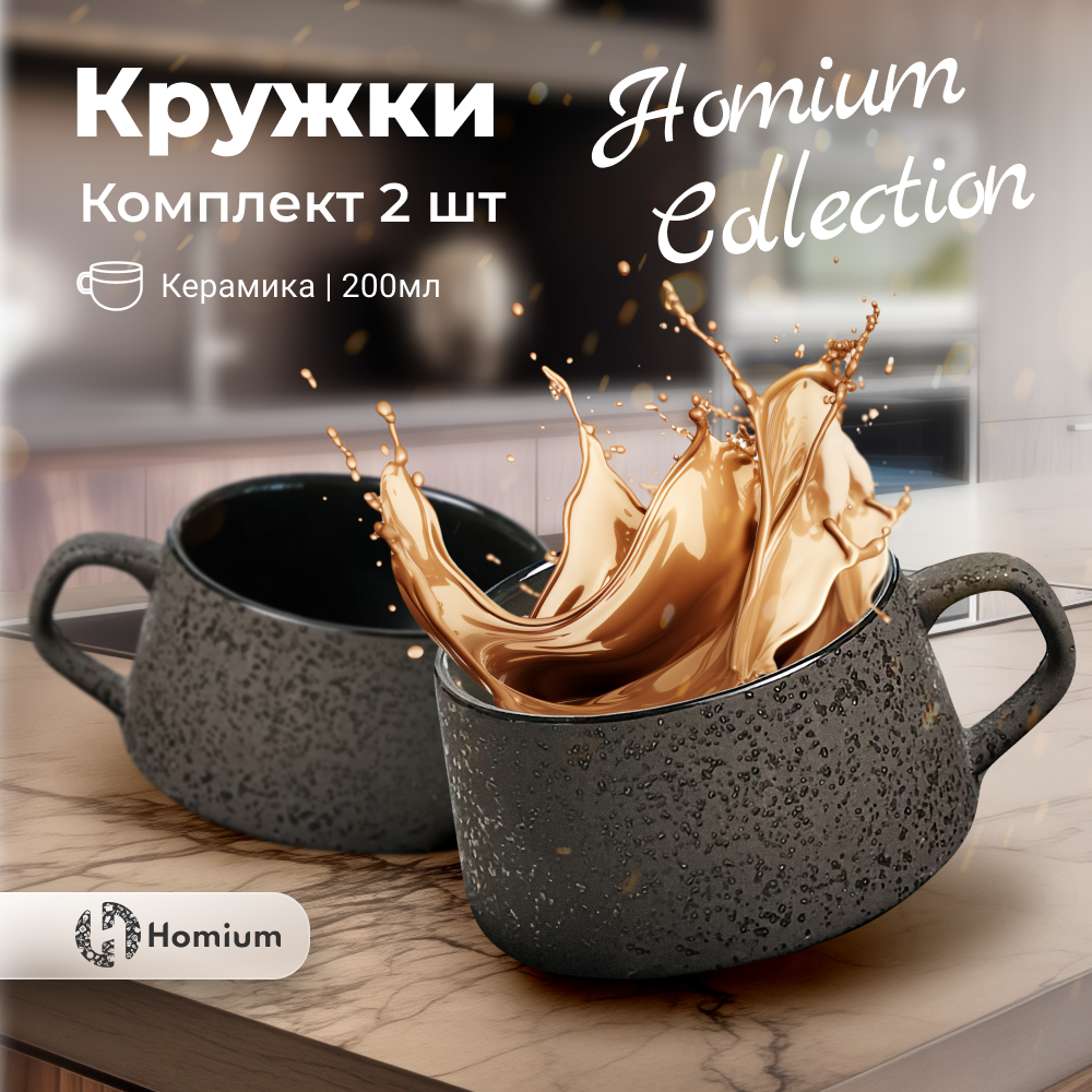 Набор керамических чашек Homium Collection для чая и кофе, 200 мл, 2 шт.