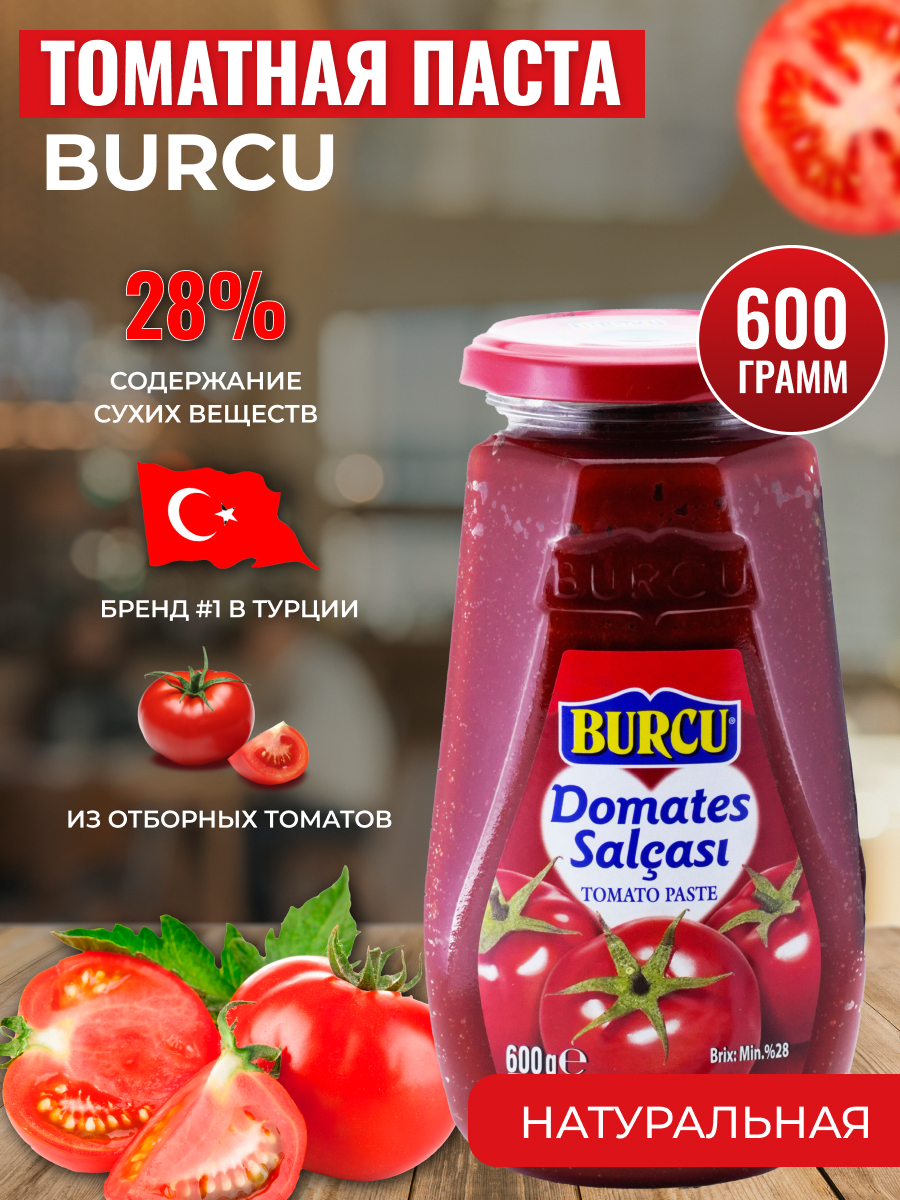 Паста томатная BURCU 600 г 481₽