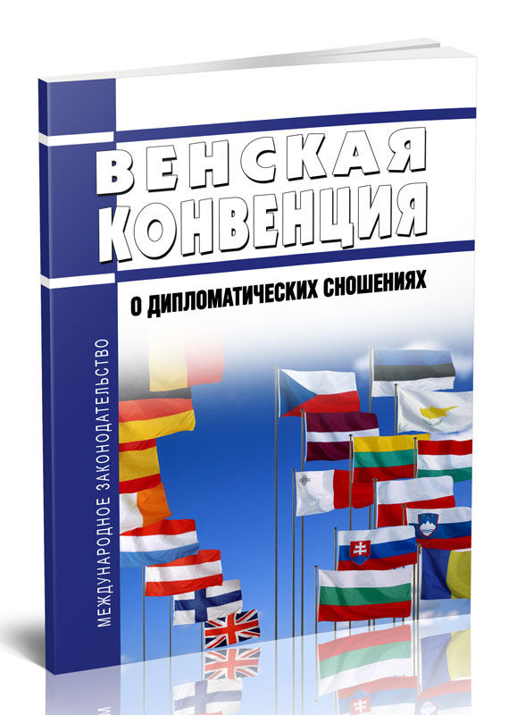 Венская конвенция о дипломатических сношениях 1961. Венская конвенция о дипломатических сношениях 1961 г. Венское соглашение. Венская конвенция о праве международной купли-продажи товаров 1980 г.