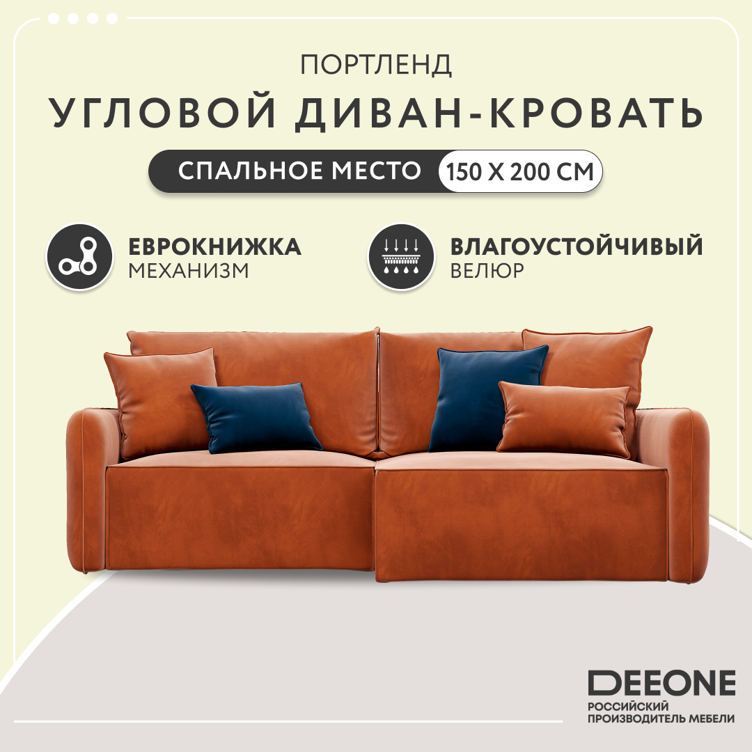 

Диван угловой Dee one Портленд терракотовый, Диван угловой