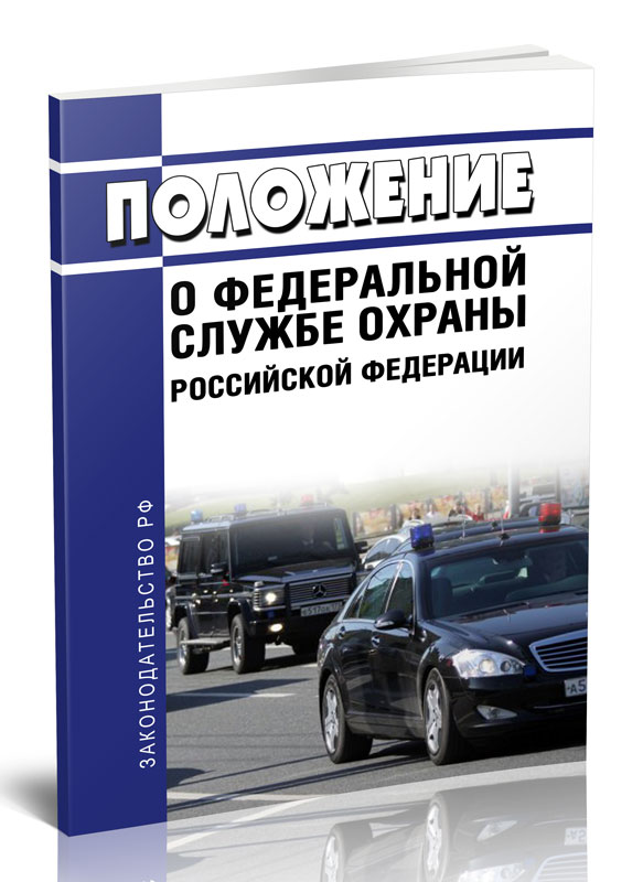 

Положение о Федеральной службе охраны Российской Федерации