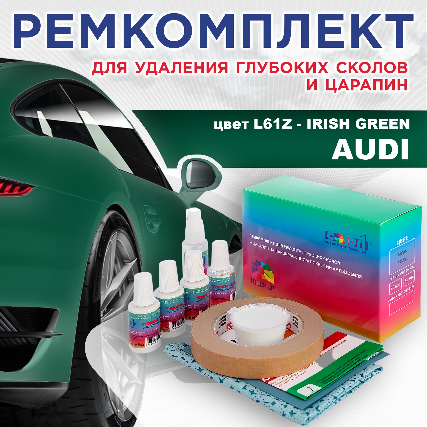 

Ремкомплект для ремонта сколов и царапин AUDI, цвет L61Z - IRISH GREEN, Бесцветный