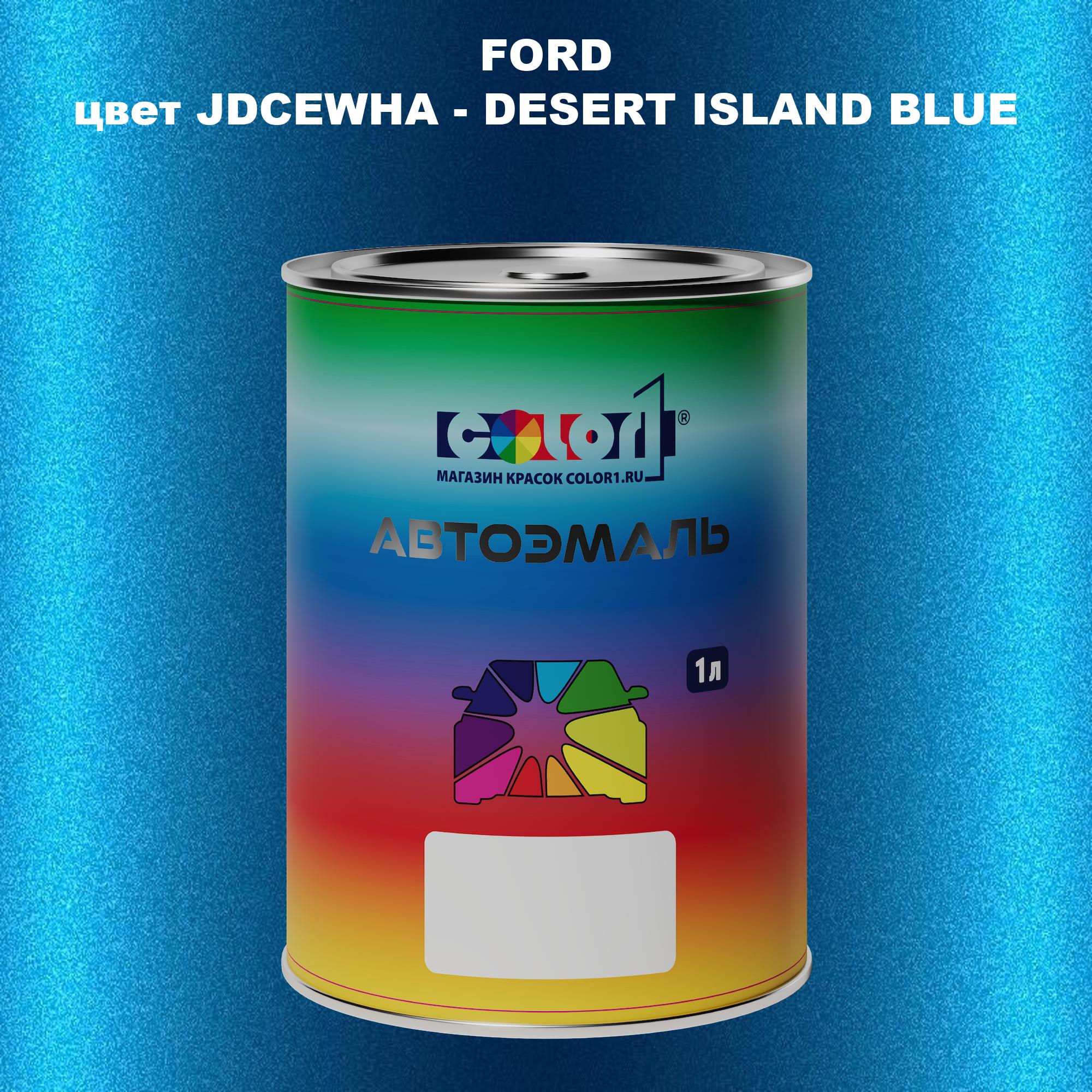 

Автомобильная краска COLOR1 для FORD, цвет JDCEWHA - DESERT ISLAND BLUE, Синий