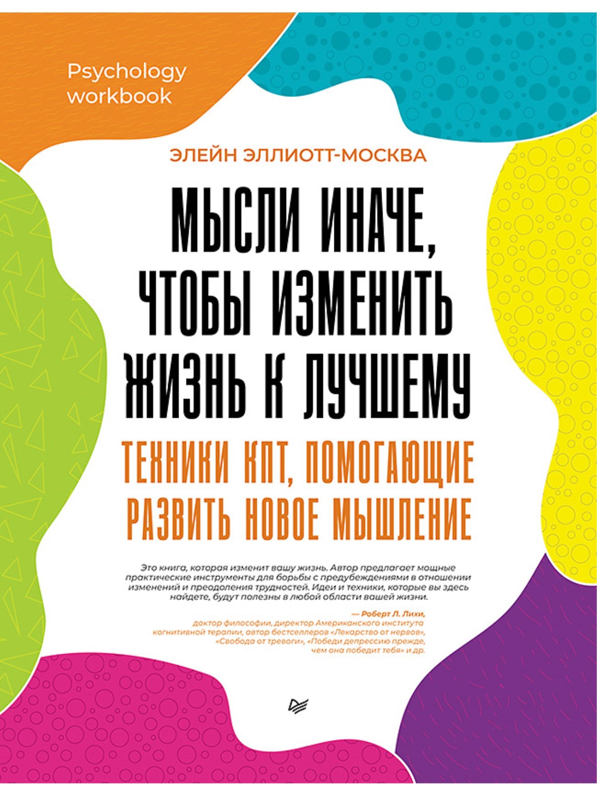 

Мысли иначе и измени жизнь к лучшему. Техники, помогающие развить новое мышление