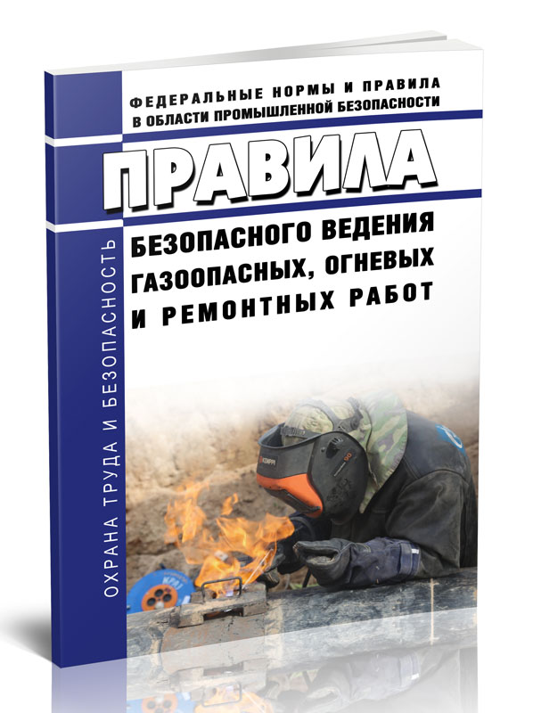 

Правила безопасного ведения газоопасных, огневых и ремонтных работ