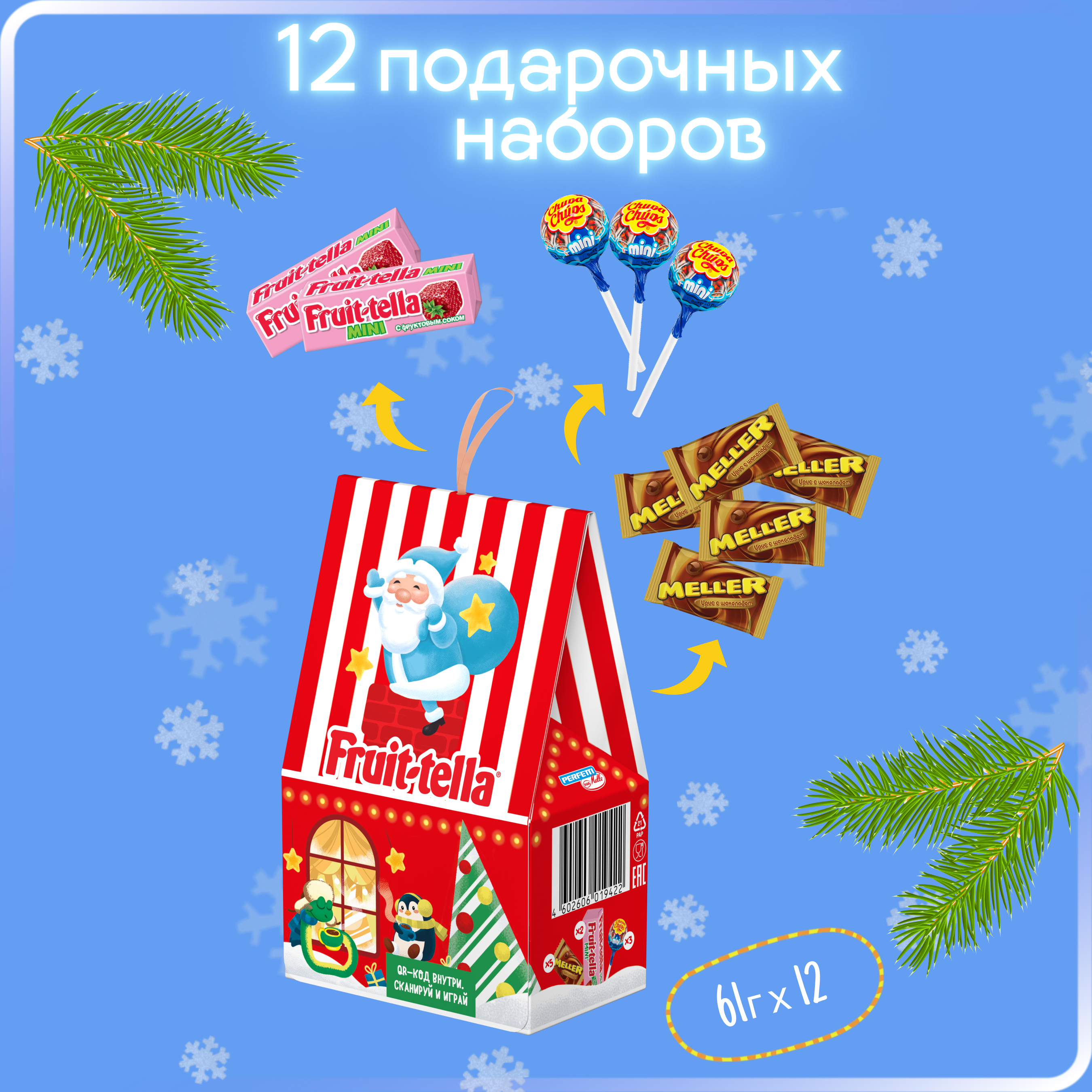 

Новогодний набор сладостей Fruittella Снежный Домик, 12 шт по 61 г