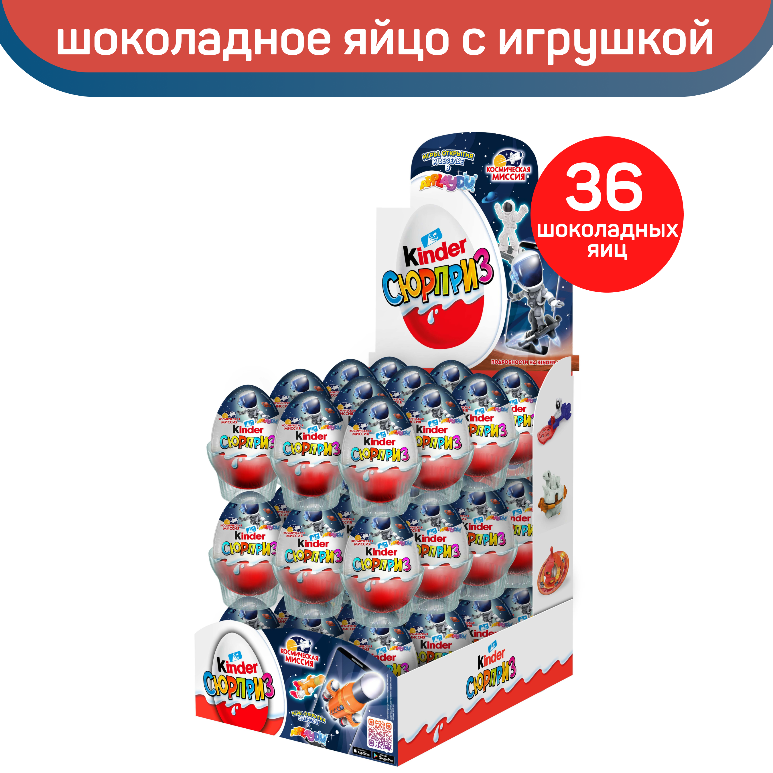 Шоколадное яйцо Kinder Сюрприз с игрушкой внутри, серия Космическая миссия, 36 шт по 20 г