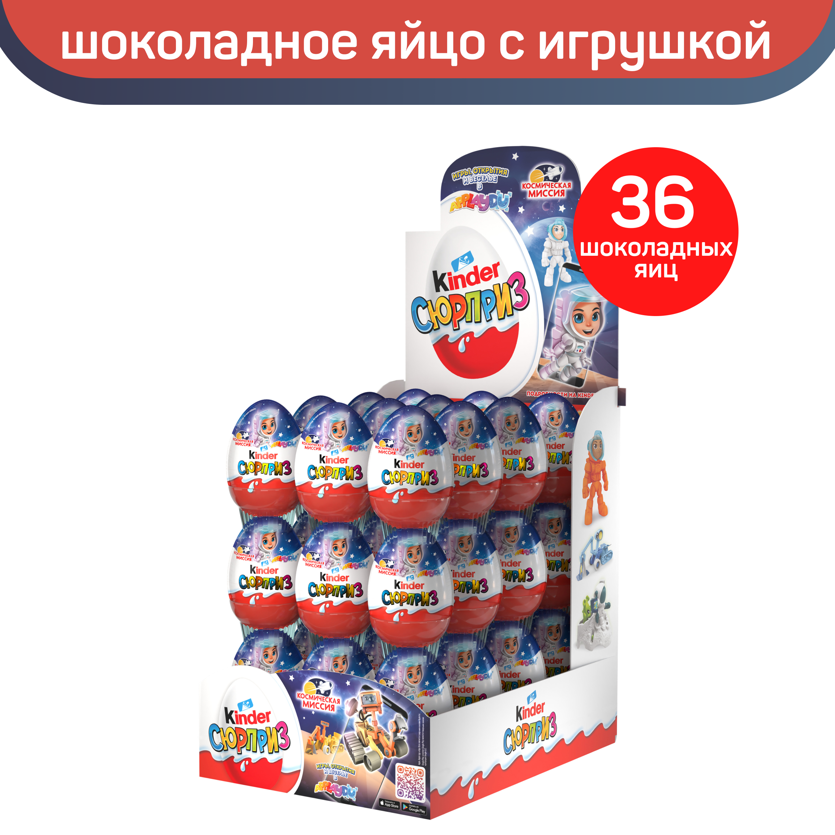 Шоколадное яйцо Kinder Сюрприз с игрушкой внутри, серия Космическая миссия, 36 шт по 20 г