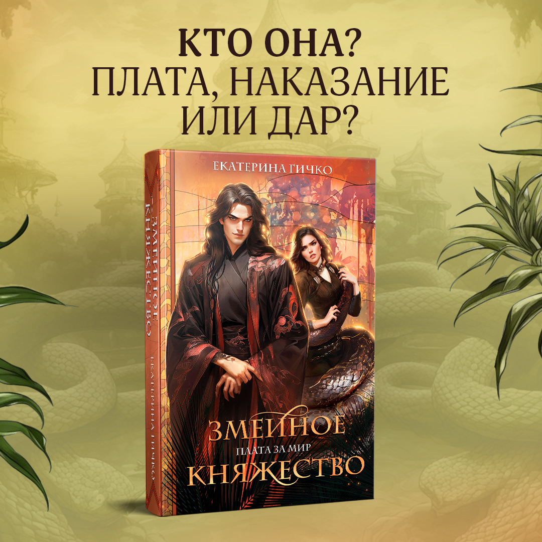 

Плата за мир Змеиное княжество