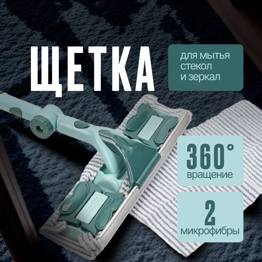 

Щетка для мытья окон Homium Window с вращением, цвет зеленый, Window