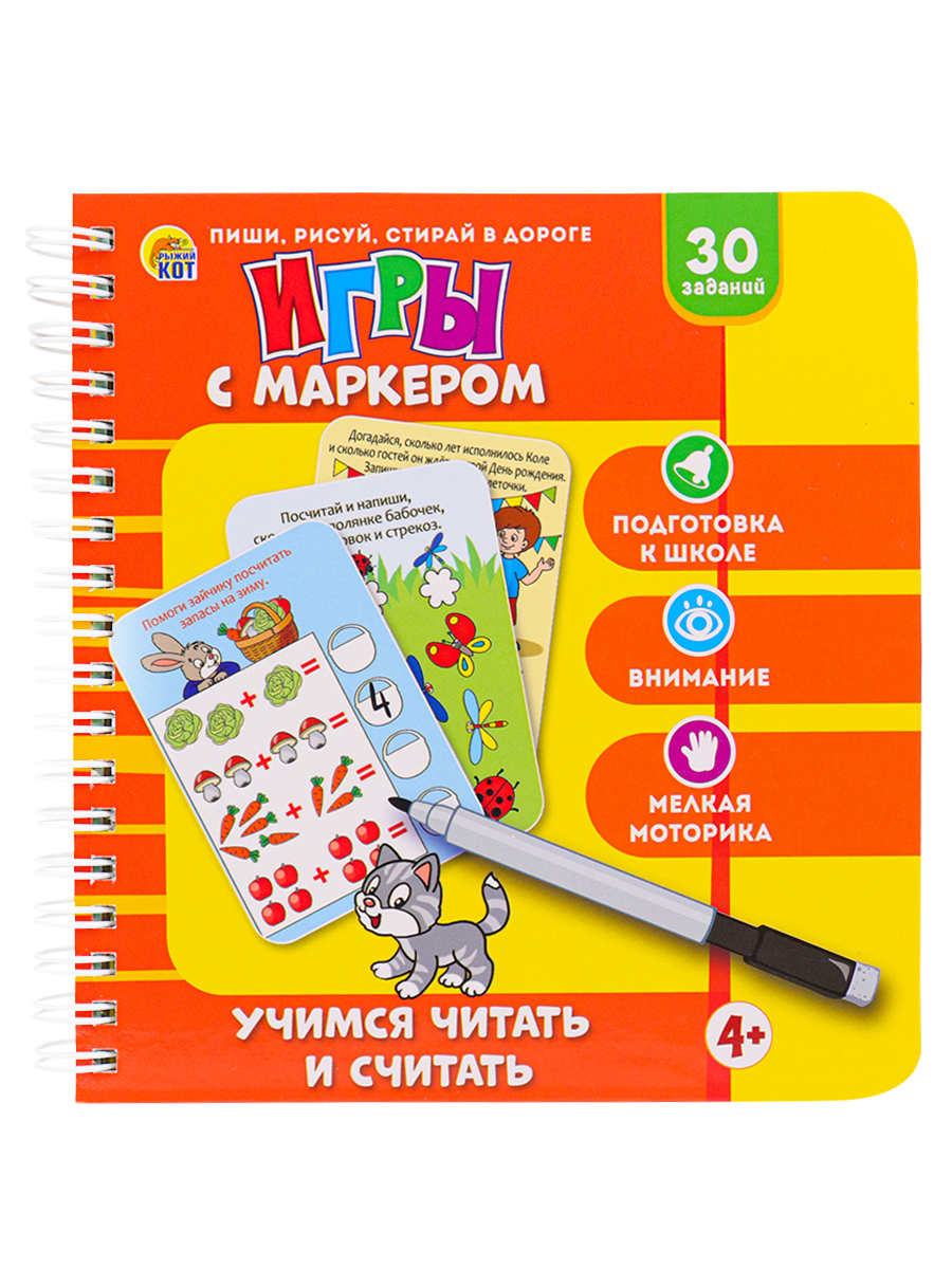 Игры с маркером Учимся читать и считать Рыжий кот