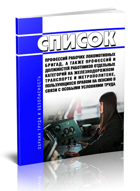 

Список профессий рабочих локомотивных бригад, а также профессий и должностей