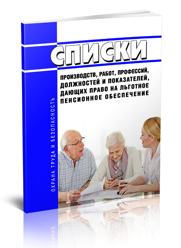 

Списки производств, работ, профессий, должностей и показателей, дающих право