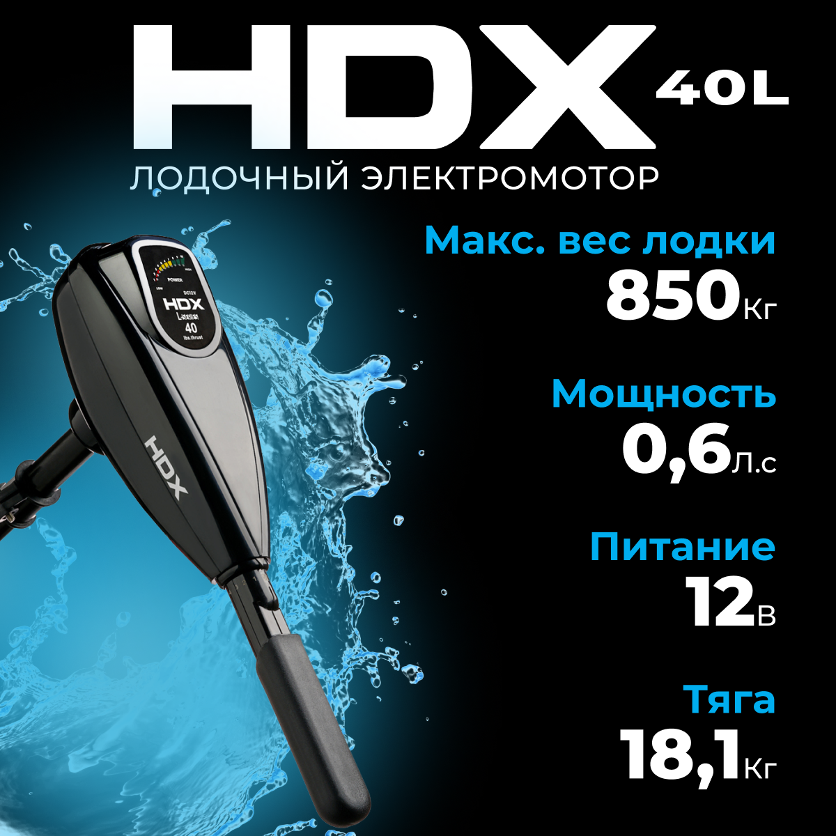 Лодочный электромотор HDX 40L (44305)