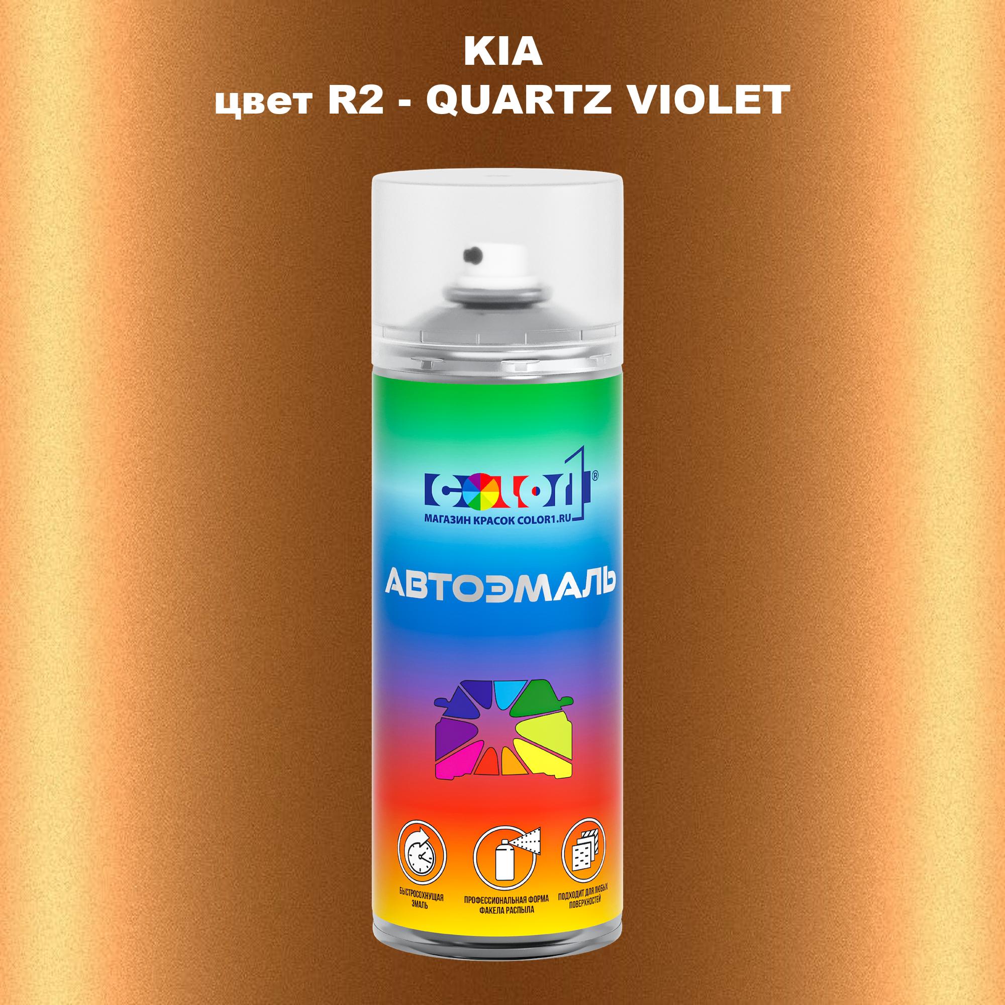 

Аэрозольная краска COLOR1 для KIA, цвет R2 - QUARTZ VIOLET, Прозрачный