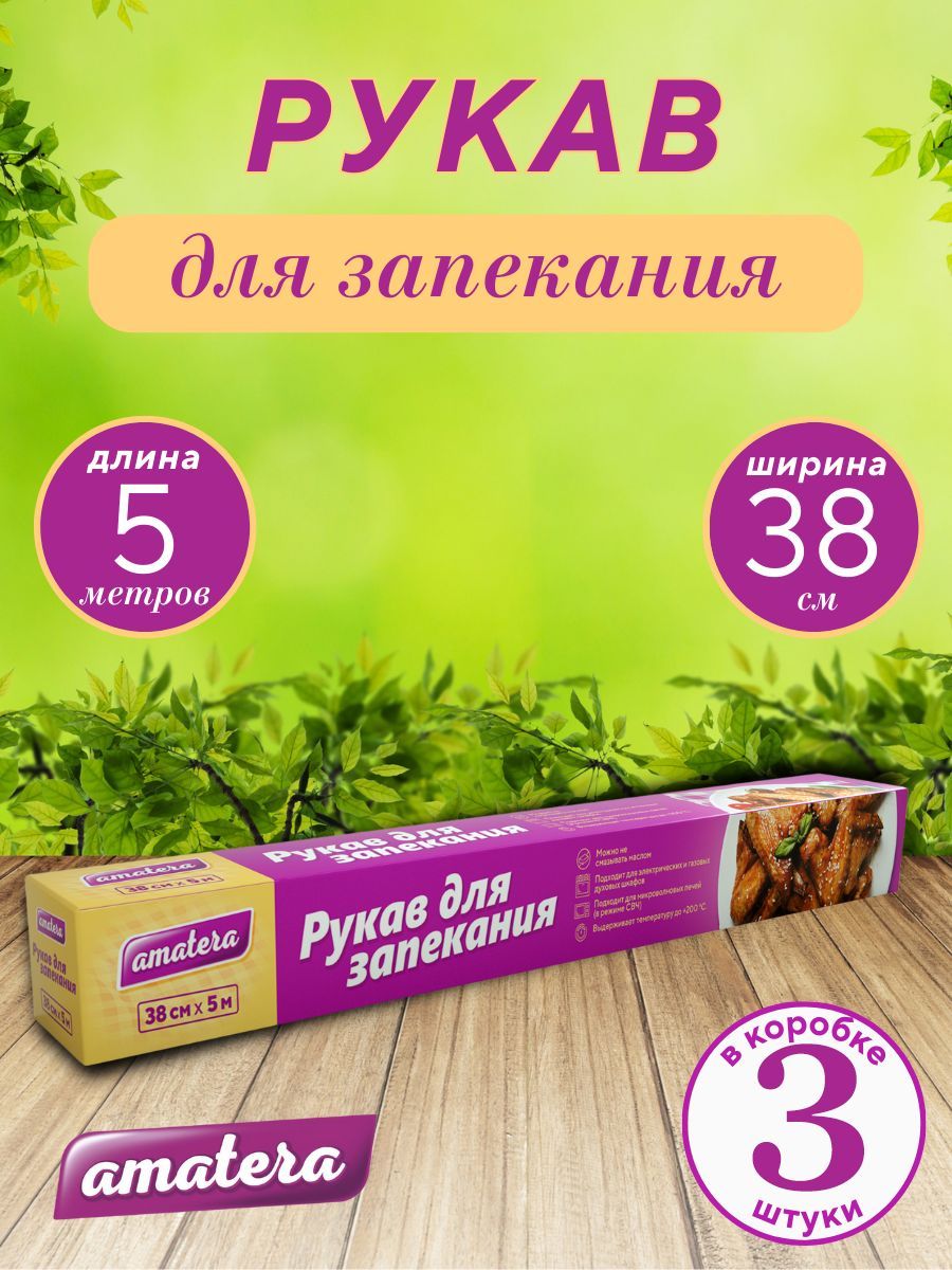 Рукав Amatera для запекания 38 см х 5 м, 3 шт