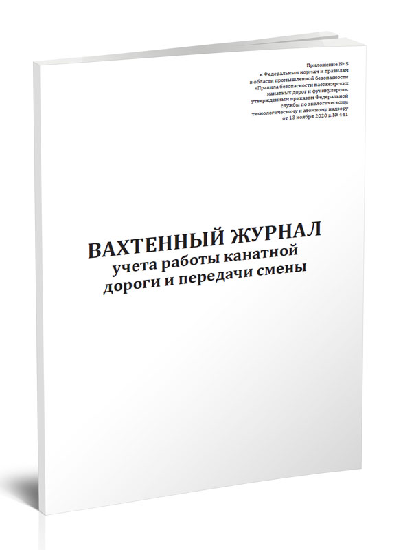 фото Вахтенный журнал учета работы канатной дороги и передачи смены. центрмаг