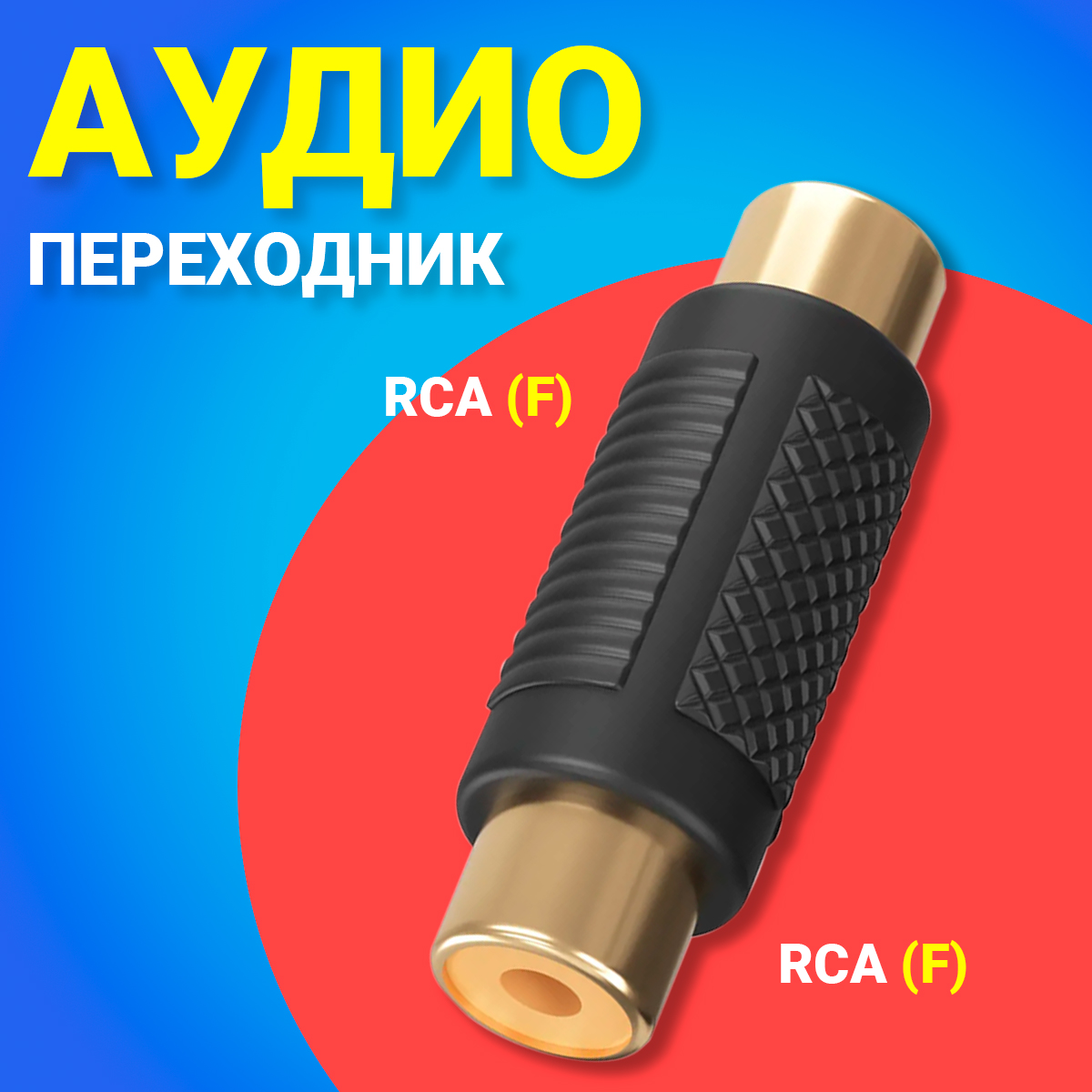 

Аудио-переходник GSMIN RCA (F) - RCA (F) (Черный)