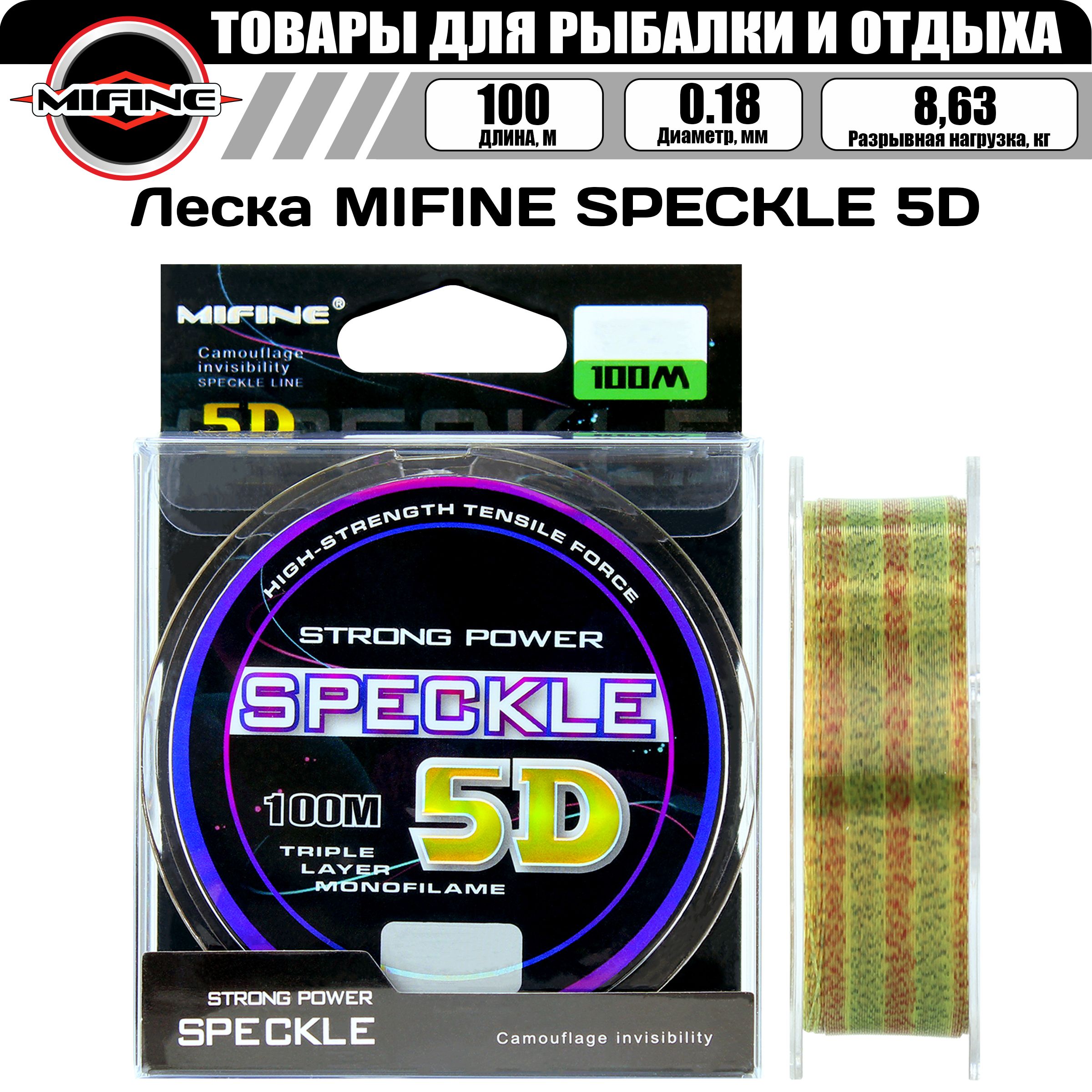 Леска рыболовная MIFINE SPECKLE 5D (100м) 0,18мм 8.63кг, фидерная, карповая, разноцветная