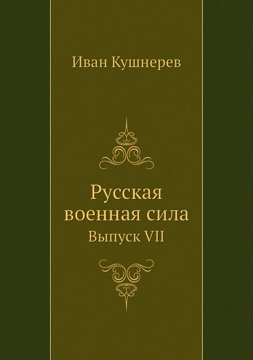 

Русская военная сила. Выпуск VII
