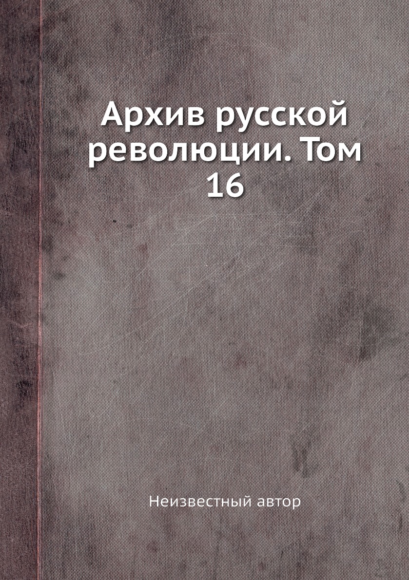 

Книга Архив русской революции. Том 16