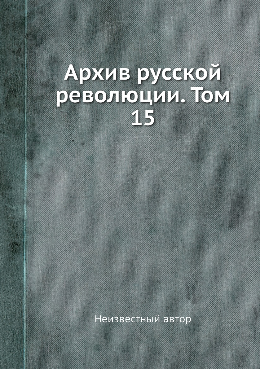 

Книга Архив русской революции. Том 15