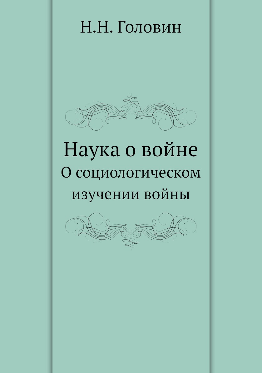 

Наука о войне. О социологическом изучении войны