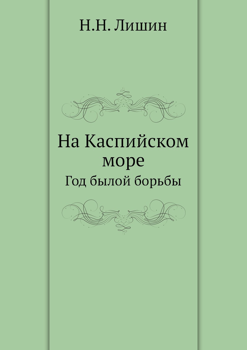 

Книга На Каспийском море. Год былой борьбы