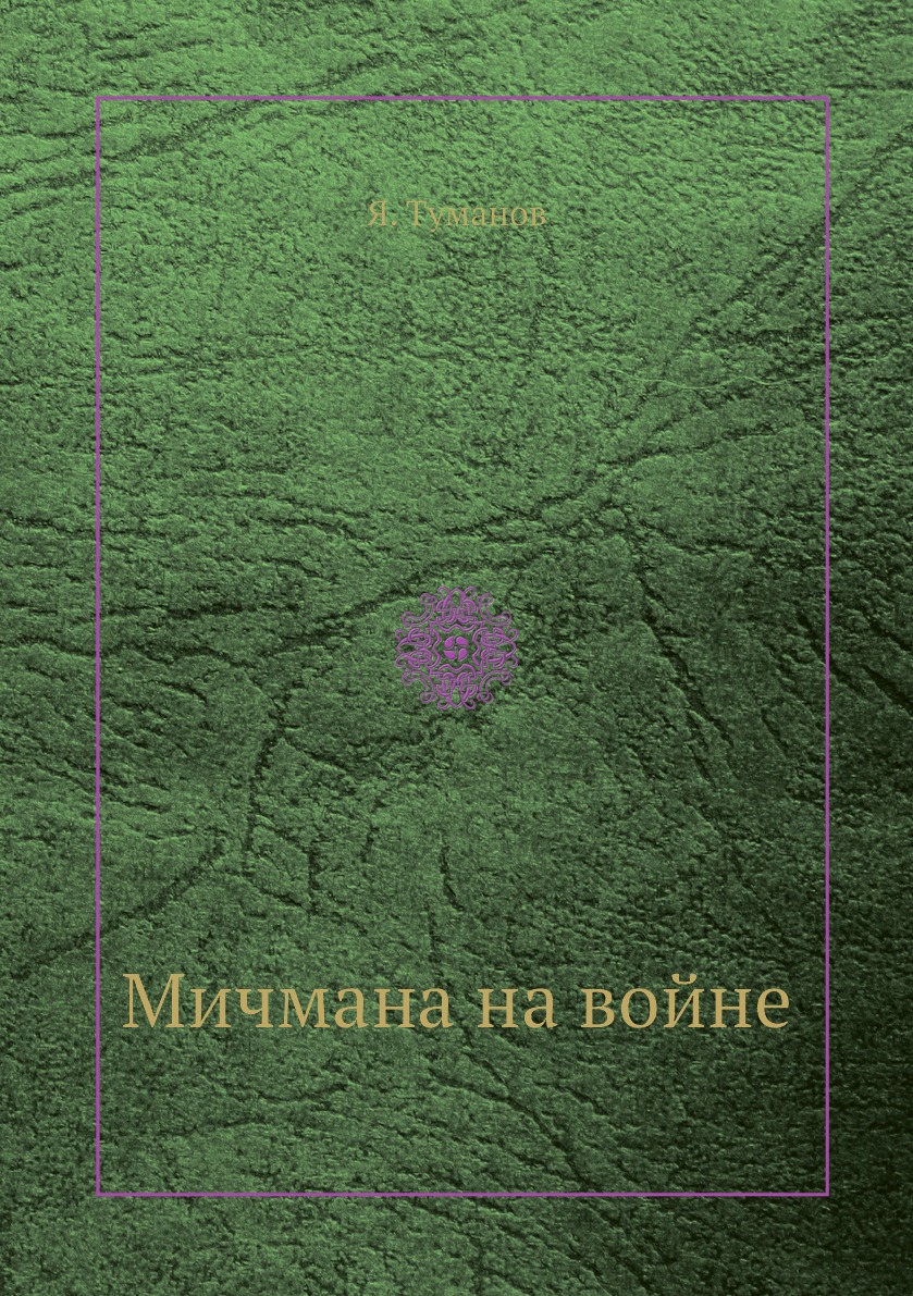

Мичмана на войне