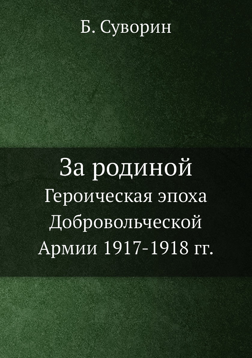 

Книга За родиной. Героическая эпоха Добровольческой Армии 1917-1918 гг.