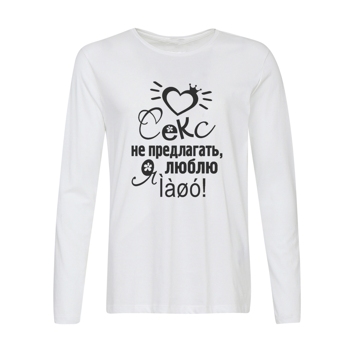 

Лонгслив CoolPodarok Сеукс не предлогать я люблю, Белый, w0113640