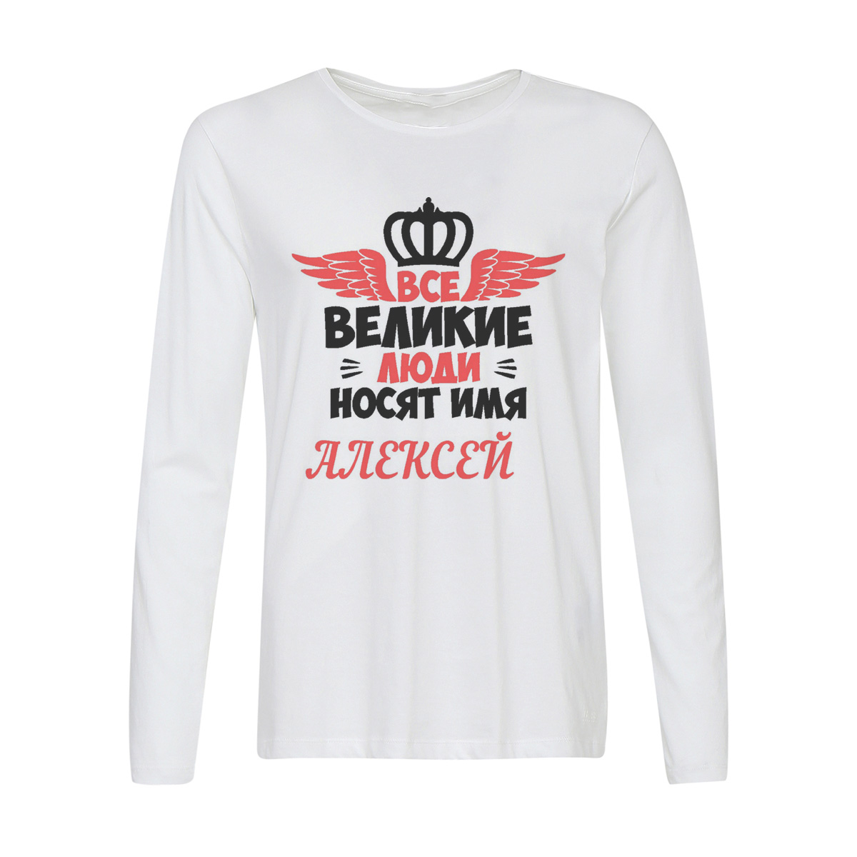 

Лонгслив CoolPodarok Все великии люди носят имя Алексей, Белый, w0113633