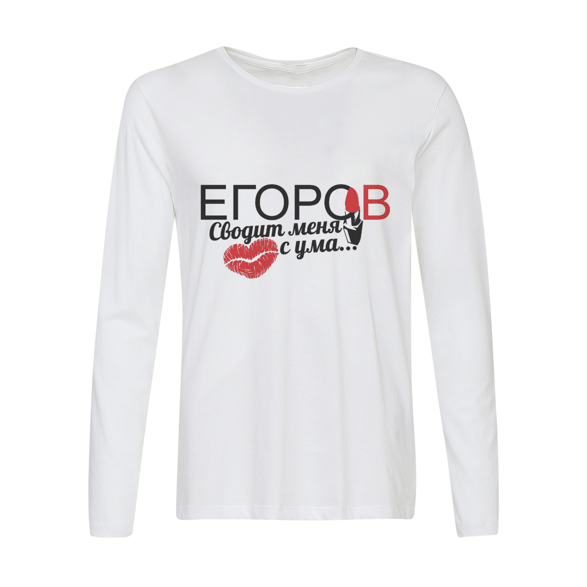 

Лонгслив CoolPodarok Сводит меня с ума Егоров, w0113631