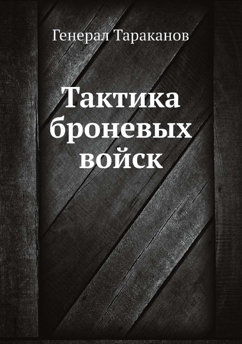 

Тактика броневых войск