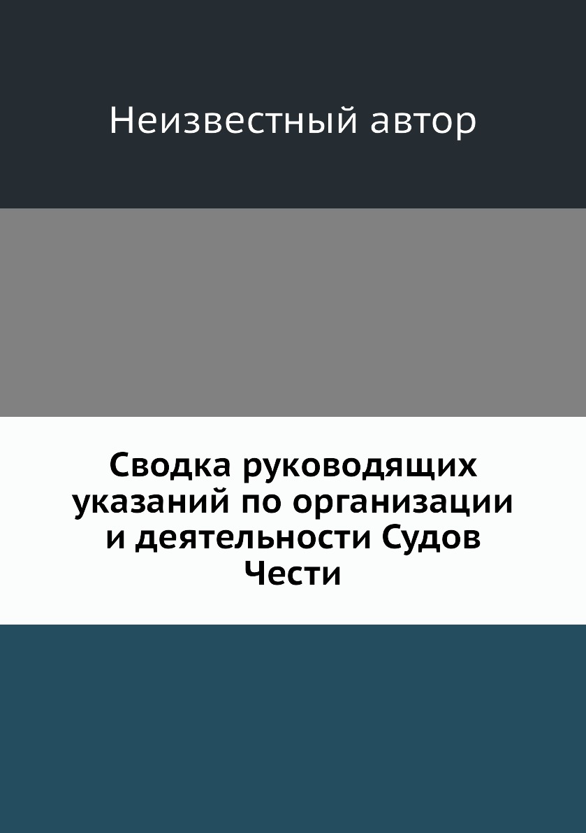 

Книга Сводка руководящих указаний по организации и деятельности Судов Чести